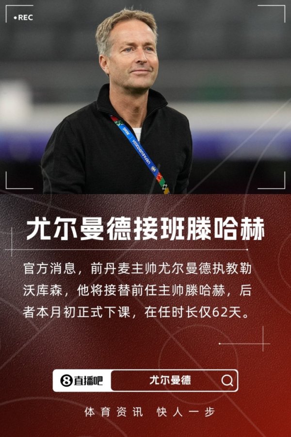 Success Tenghach! Official: Former Danish coach Jurmand comes out to coach Leverkusen for one year after being unemployed